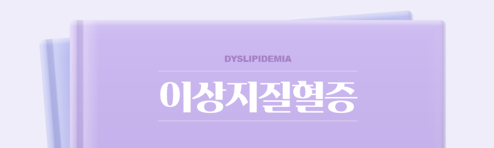 이상지질혈증